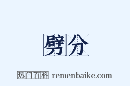 劈分是什么意思的图片